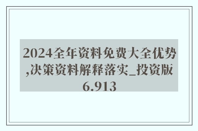 2024年全年資料免費大全優勢,策略規劃_同步版81.607