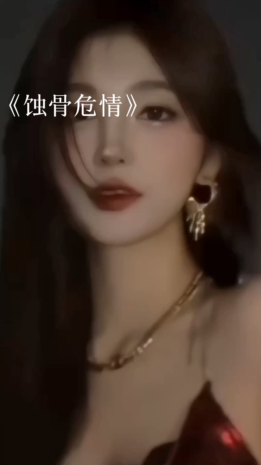 蝕骨危情最新章節(jié)獲取指南,目錄與步驟解析