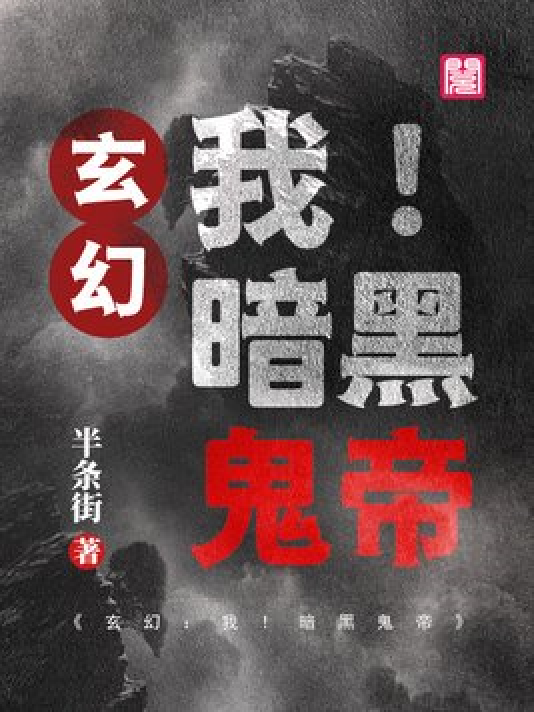 神秘小巷的養鬼禍事,黑巖最新章節揭秘