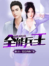 美女總裁的全能兵王最新章節(jié),深度評析與觀點探討