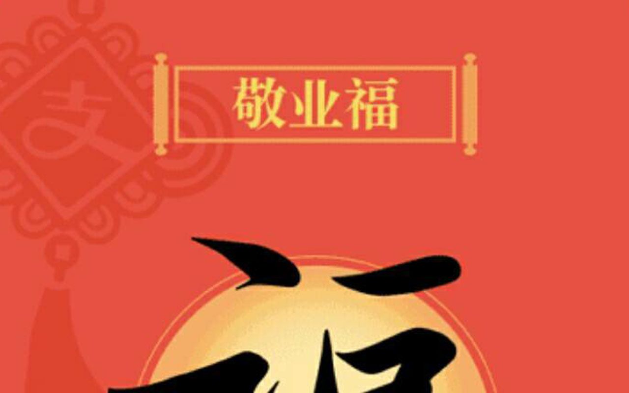 最新掃敬業(yè)福攻略與論述分享