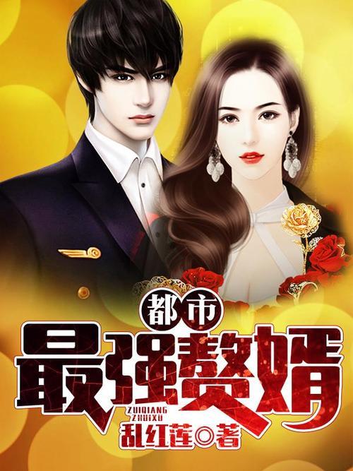 超級棄婿最新,溫馨日常趣事回顧