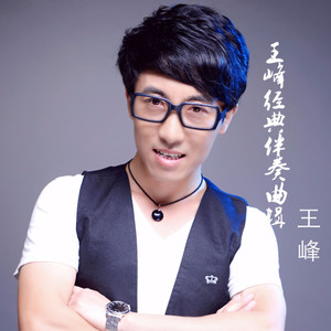 王峰最新歌曲,獲取與欣賞指南