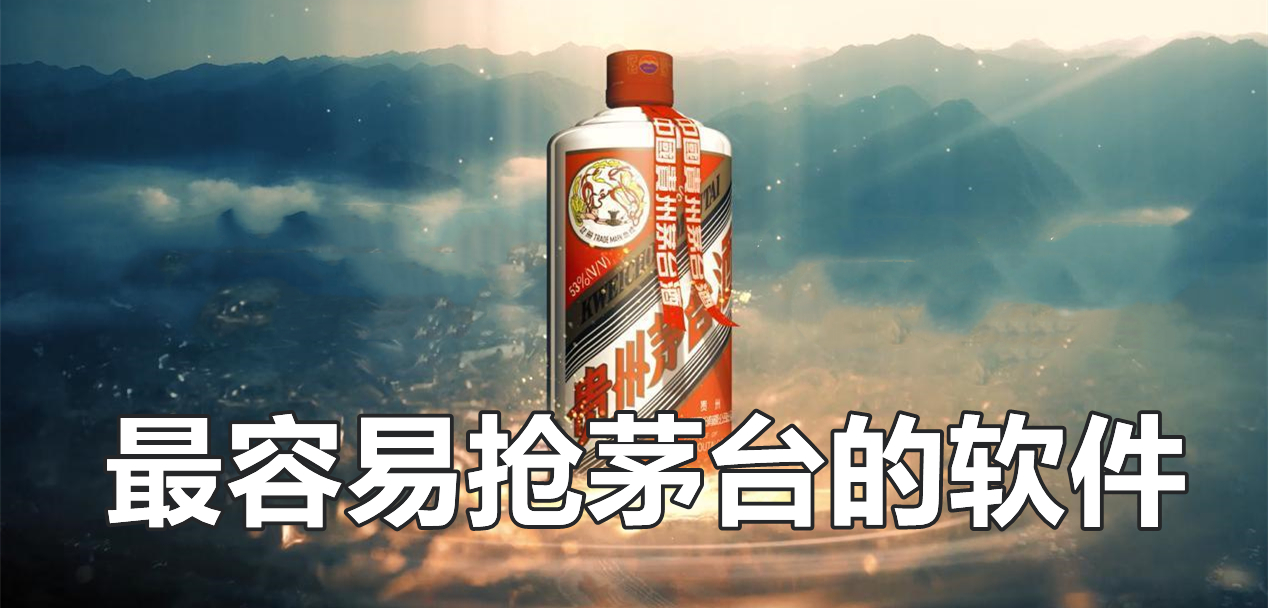 最新搶茅臺平臺盛行，數字時代的搶酒大戰與變革同步前行