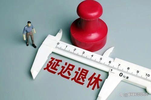 社保延遲退休重磅更新,你準(zhǔn)備好了嗎?最新政策解讀!