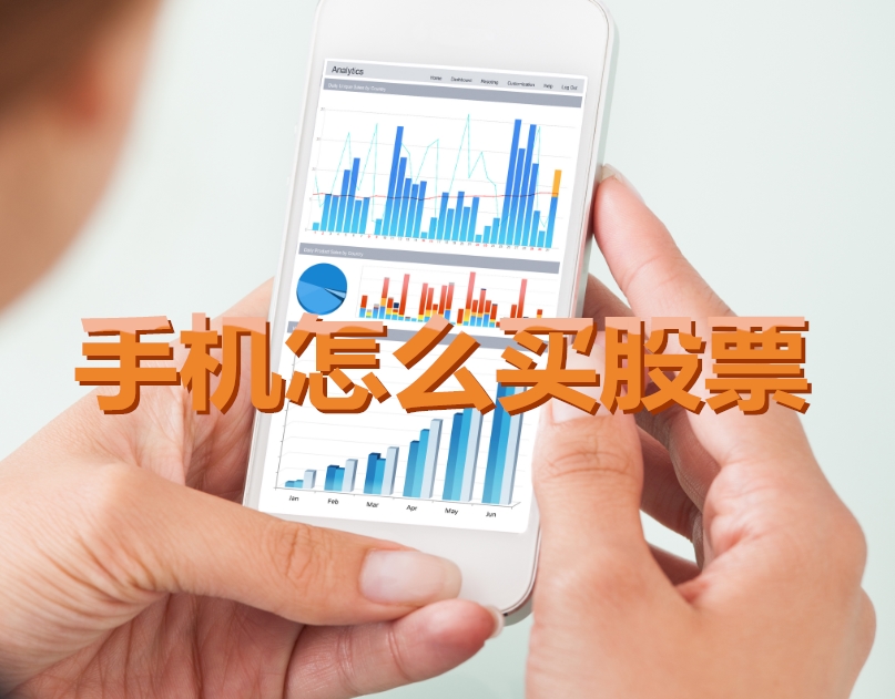 手機(jī)炒股入門,如何用手機(jī)購買股票,開啟股市探索之旅?