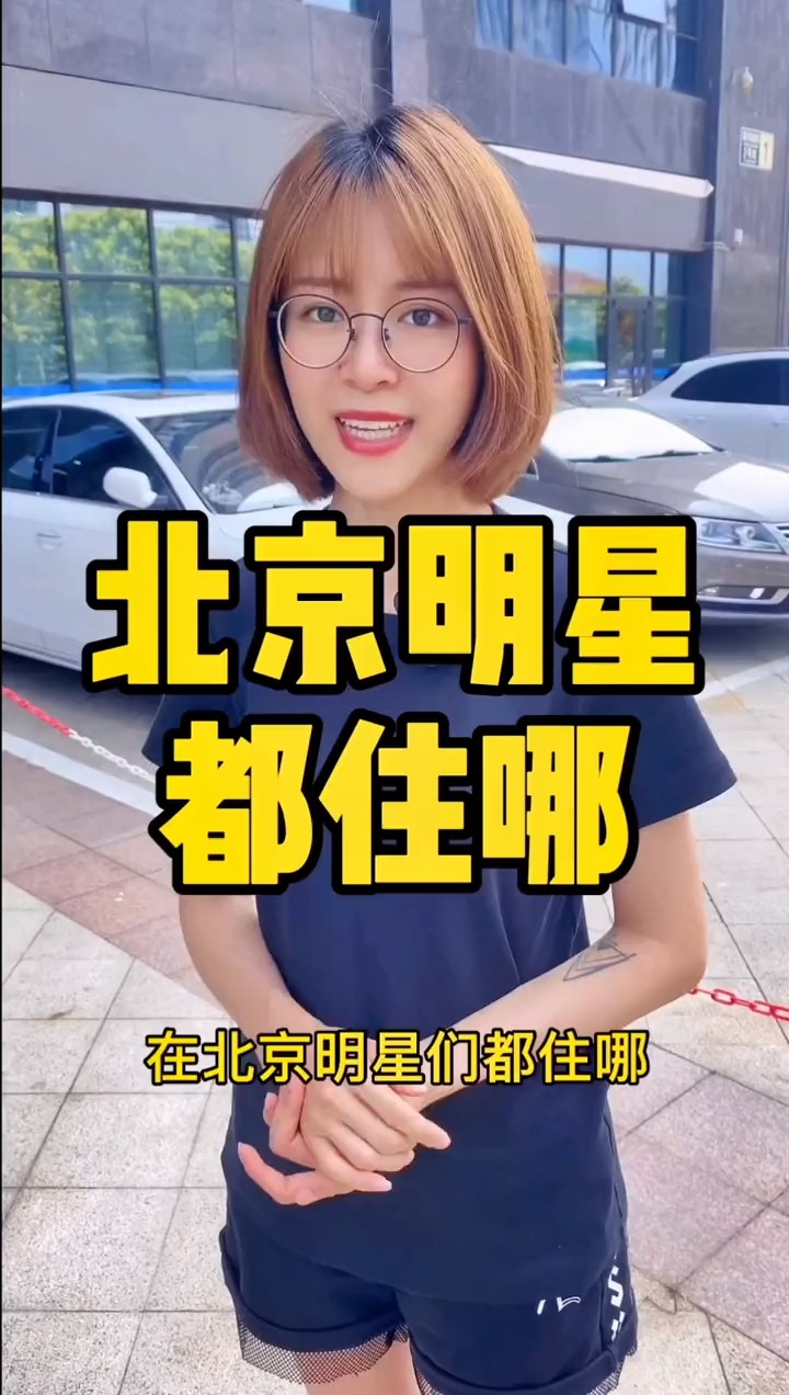 揭秘明星居住北京何處,高科技生活新紀元探秘