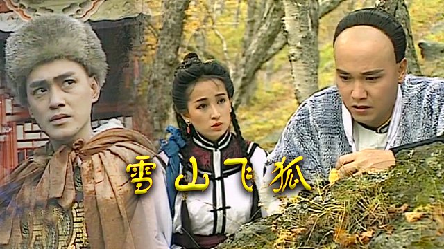 瑤山飛狐電視劇,時(shí)代印記與文化傳承的視聽(tīng)盛宴