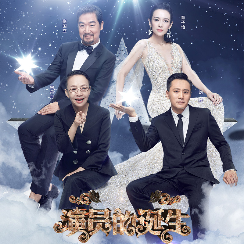 演員的誕生第六期,變化、學(xué)習(xí)與自我超越的旅程