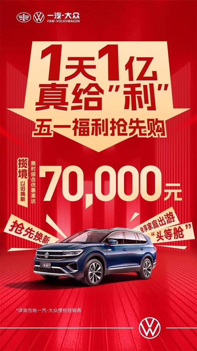 一汽大眾優惠活動狂歡購,盡享購車盛宴!