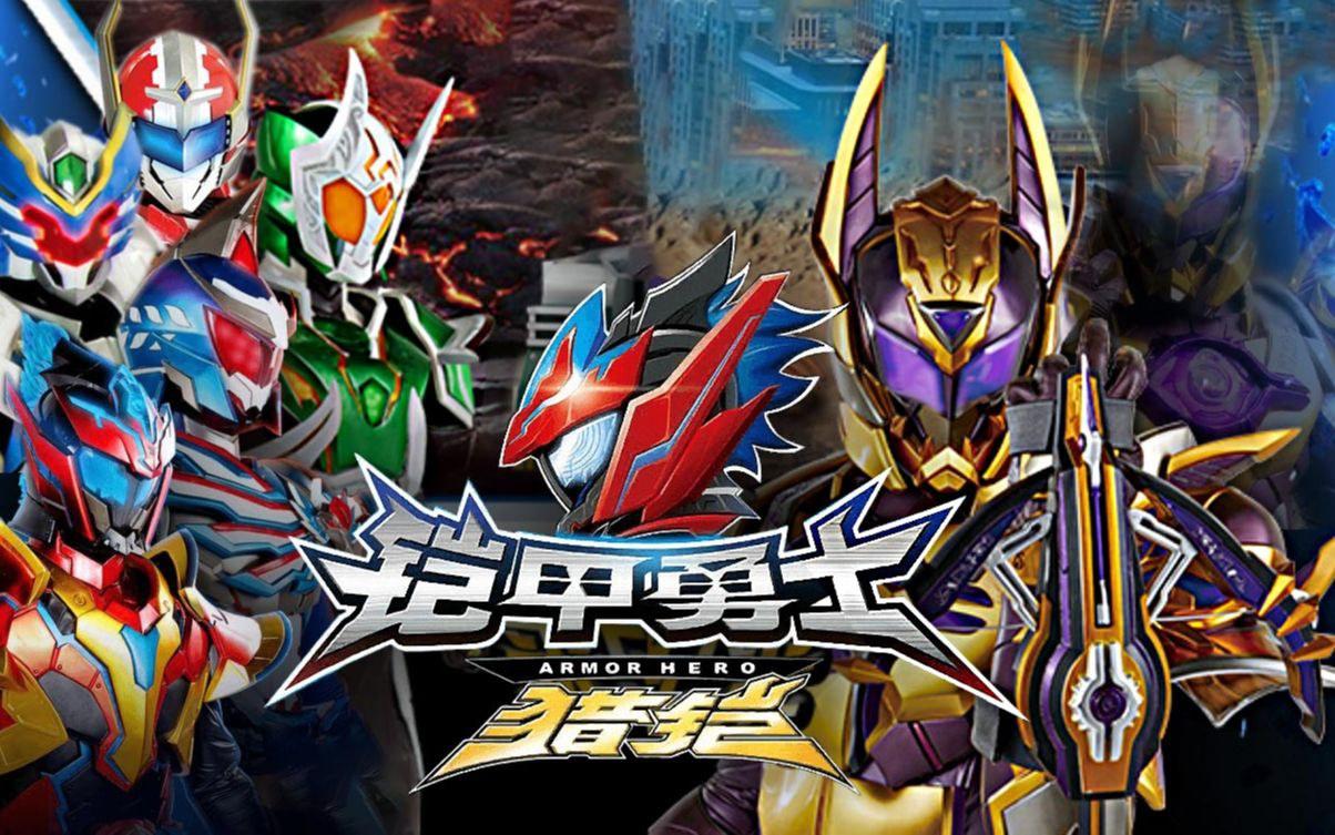 最新鎧甲英雄,最新鎧甲英雄，時(shí)代之光下的英勇傳奇