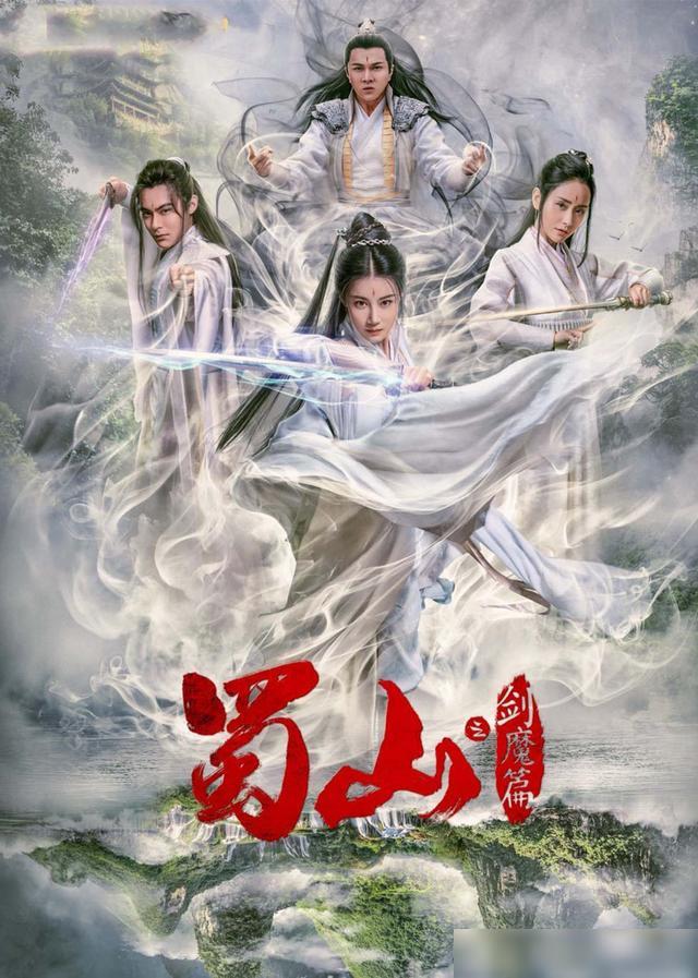 豪華陣容一覽，新蜀山演員表全揭秘