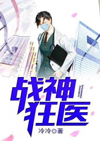 江南神醫新篇章開啟