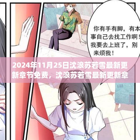 蘇若雪沈浪系列最新章節,時代背景下的情感糾葛與成長印記