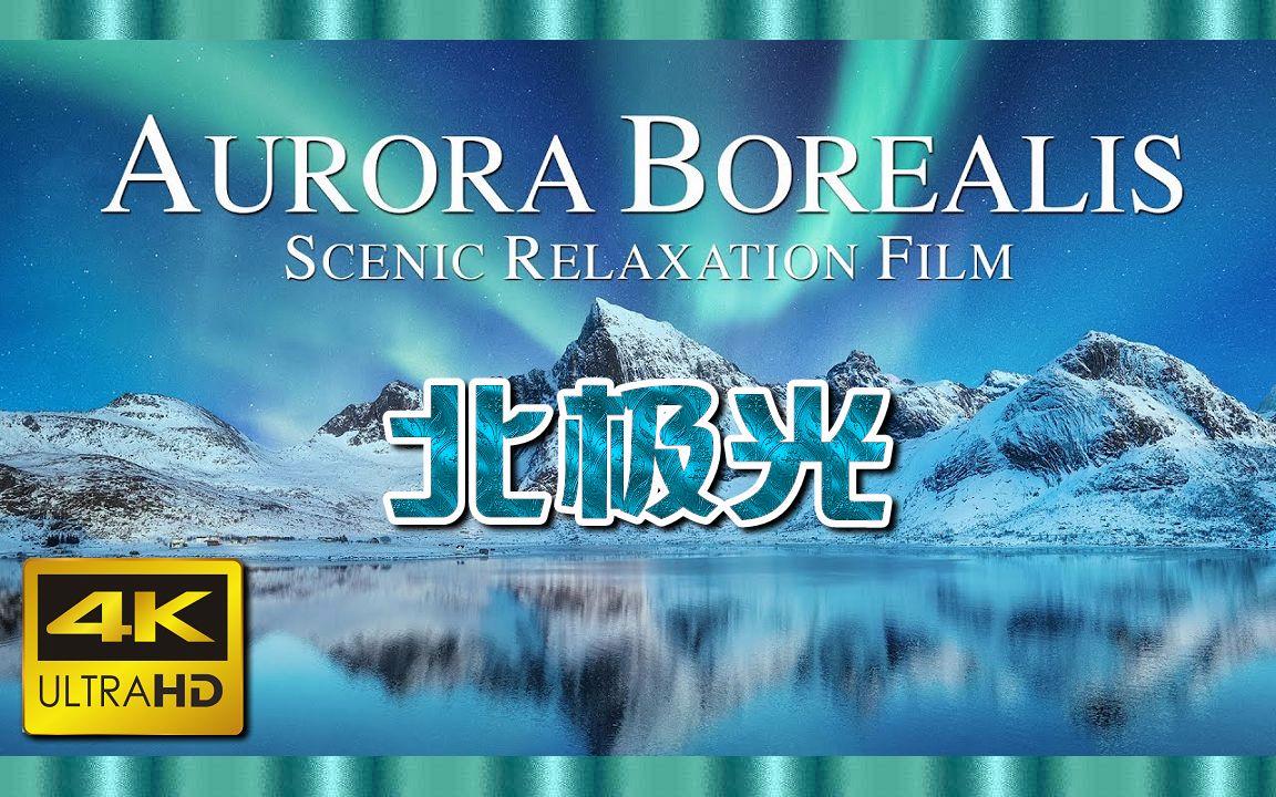 北極光電影,深度探究其影響與價值