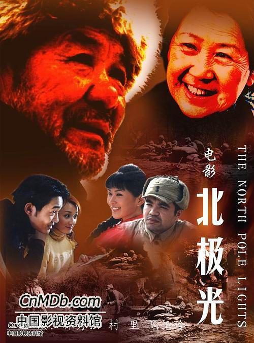 北極光電影,深度探究其影響與價值