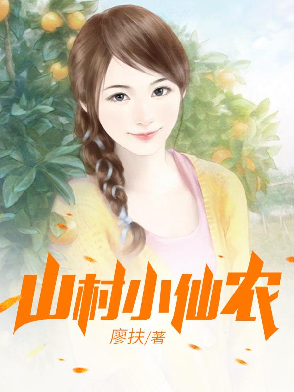 鄉村小仙農,神秘仙味之旅章節更新