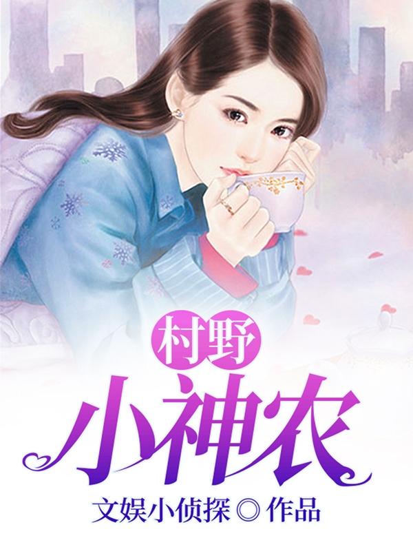 鄉村小仙農,神秘仙味之旅章節更新