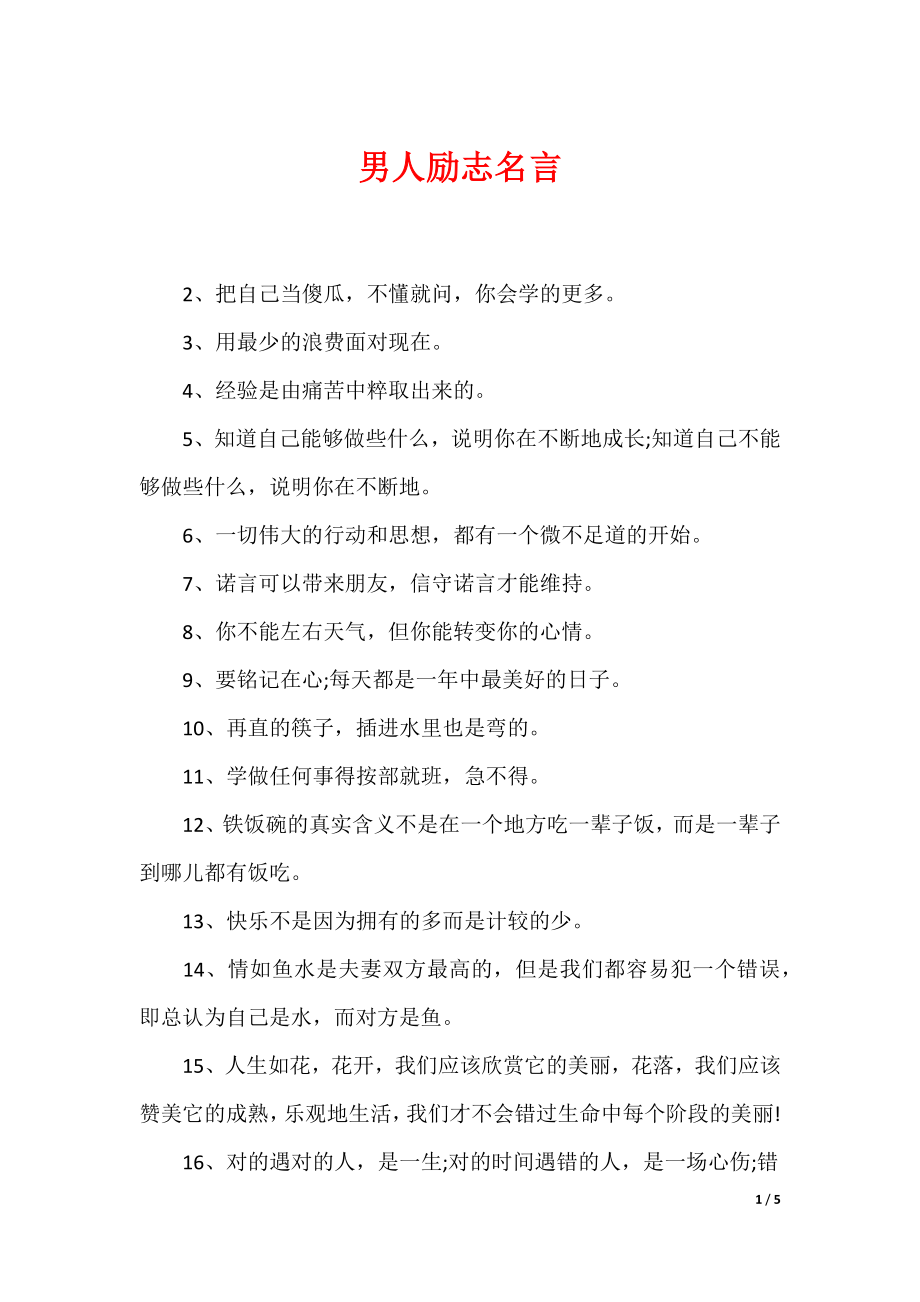 最新男性名言,探尋力量、智慧與擔當的精髓