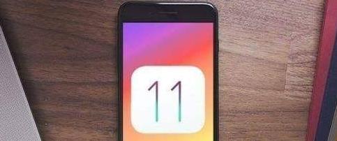 iOS 11最新資訊大揭秘!
