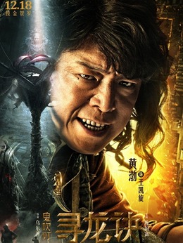 鬼吹燈尋龍訣演員表揭示,自信與成就感的啟示之旅