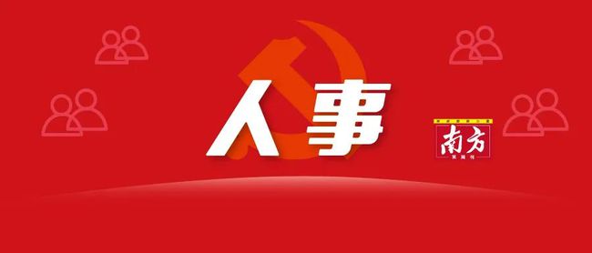 云浮市最新人事任免動態及指南