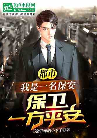 都市保安羅軍的溫馨日常最新章節(jié)更新