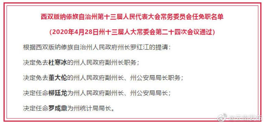 云南省最新干部任免動態(tài)揭曉,重磅更新!