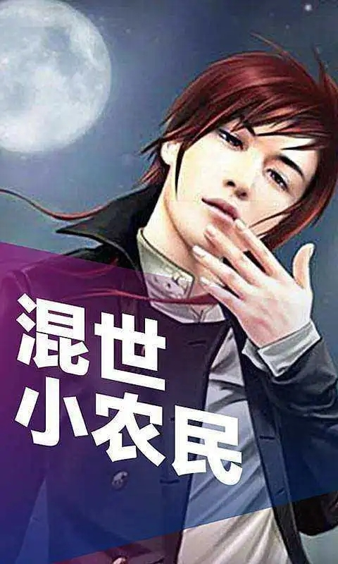 混世小農民最新章節揭秘,小巷中的神秘寶藏