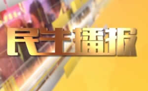 民生播報最新一期,巷弄深處的獨特風味