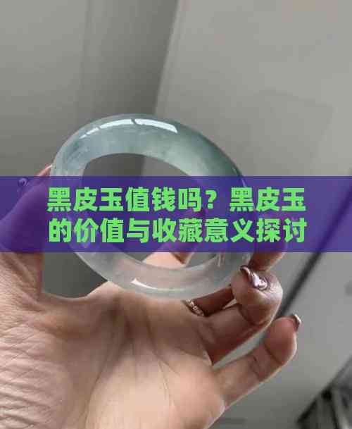 黑皮玉最新動態,神秘魅力升級,引人矚目?