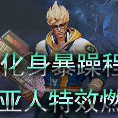 典韋最新銘文,銘刻友情與日常趣事,開啟戰斗新篇章!