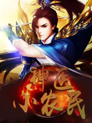 神醫(yī)小農(nóng)民，農(nóng)村醫(yī)療傳奇的多元視角與最新動(dòng)態(tài)關(guān)注