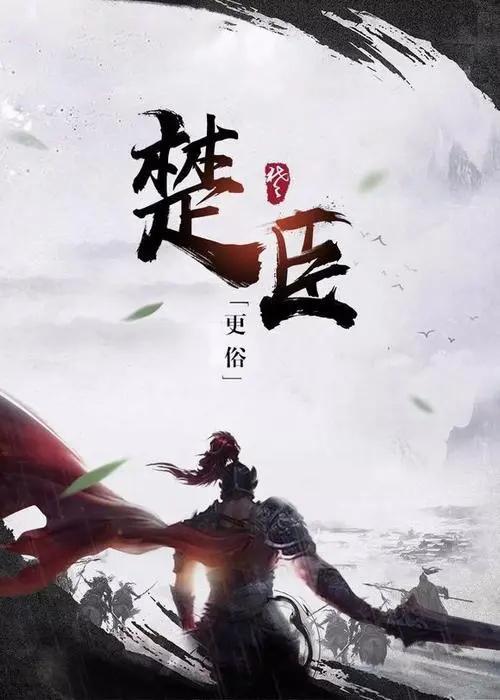 楚臣最新日常故事揭秘