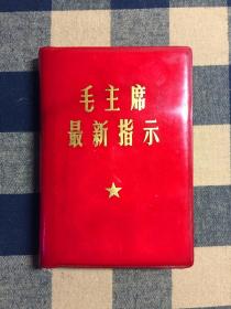 主席最新指示,引領(lǐng)未來(lái)的行動(dòng)綱領(lǐng)