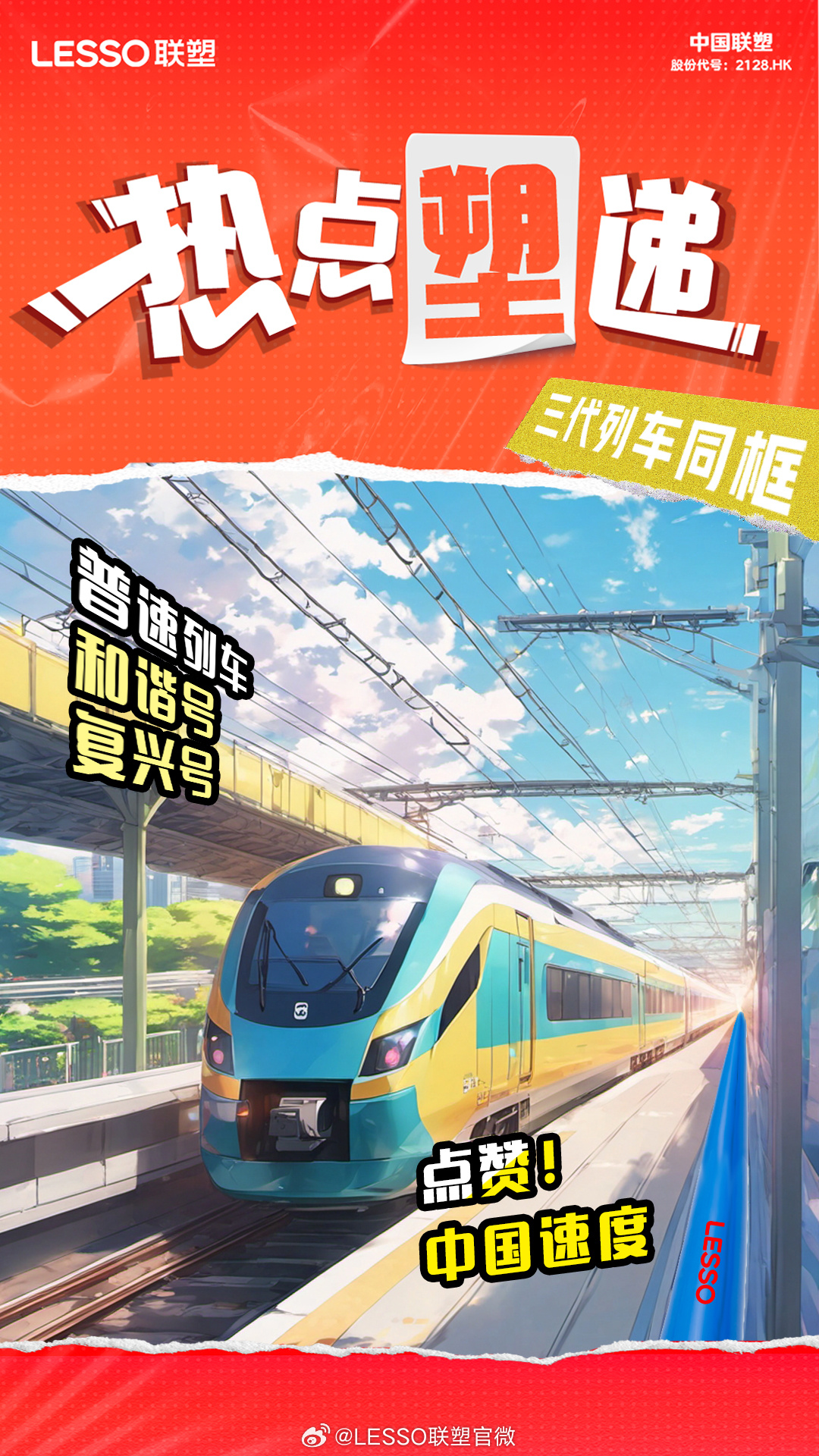 最新火車同行,時代的速度與激情之旅