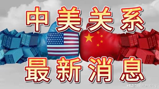 中美戰況最新動態及分析簡報