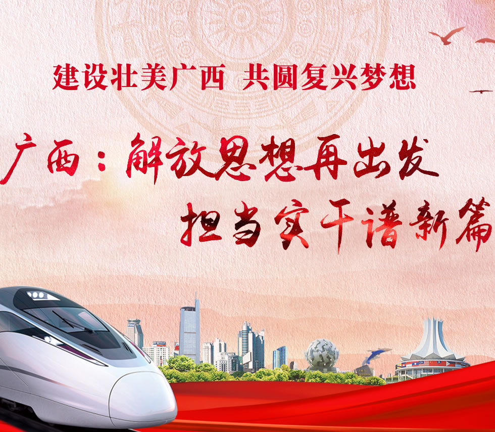 廣西新口號,活力壯鄉,共啟繁榮新篇章