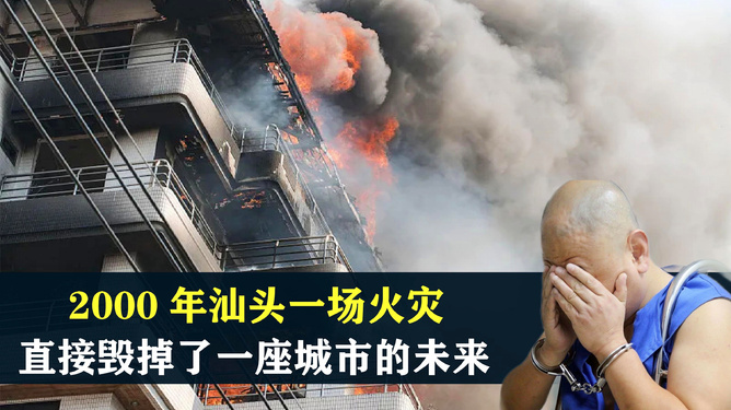 汕頭小巷深處的味覺奇遇與火災現場最新報道