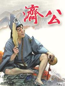 濟公最新之旅,與自然美景的遨游,探尋內心平和寧靜的奧秘