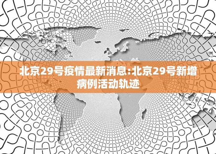 北京科技新品震撼登場，開啟智能生活新篇章