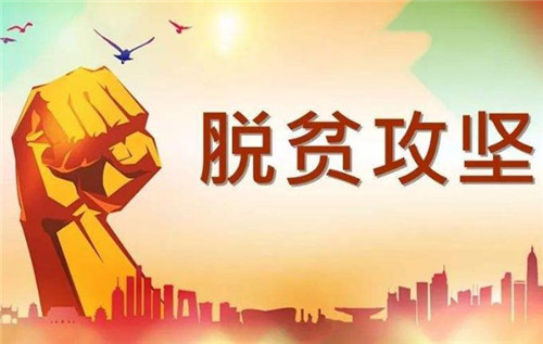 中國(guó)脫貧最新進(jìn)展與論述概述