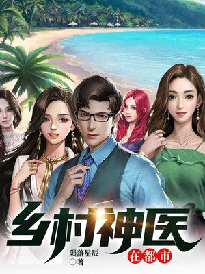 鄉村神醫張凡，與自然美景的奇幻之旅