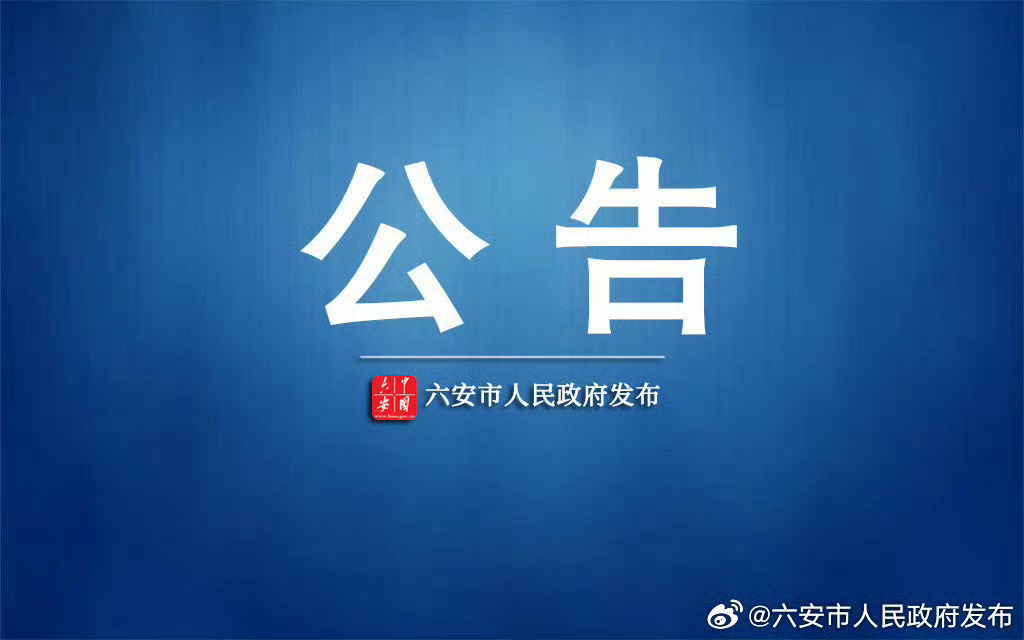 六安最新公告,啟程探索自然美景,尋覓內心平和與寧靜之旅